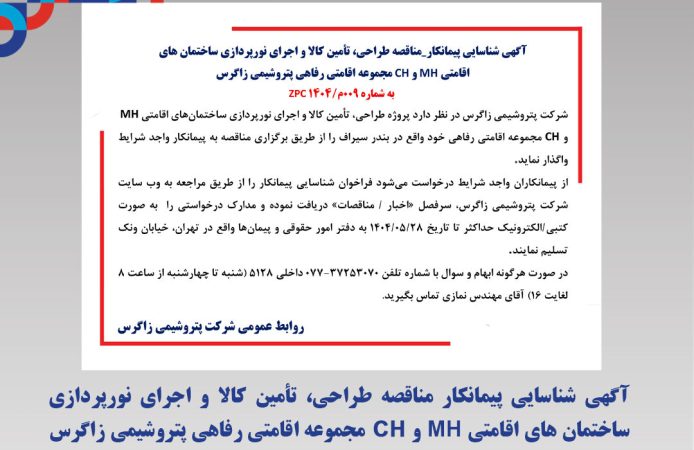 آگهی شناسایی پیمانکار مناقصه طراحی، تأمین کالا و اجرای نورپردازی ساختمان های اقامتی MH و CH مجموعه اقامتی رفاهی پتروشیمی زاگرس به شماره 009م/1404 ZPC