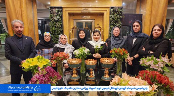 پتروشیمی بندرامام قهرمان قهرمانان دومین دوره المپیاد ورزشی دختران هلدینگ خلیج فارس
