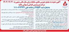 پتروشیمی فارابی به مجمع می‌رود