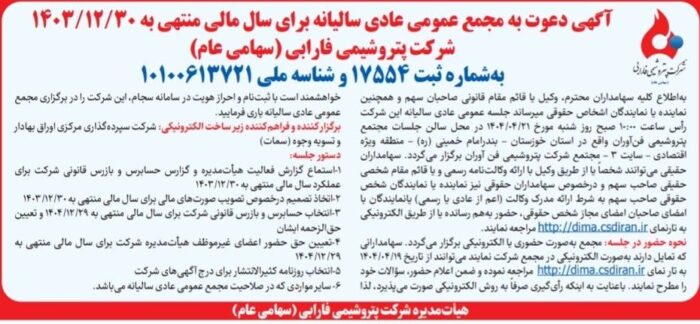 پتروشیمی فارابی به مجمع میرود پتروشیمی فارابی به مجمع میرود