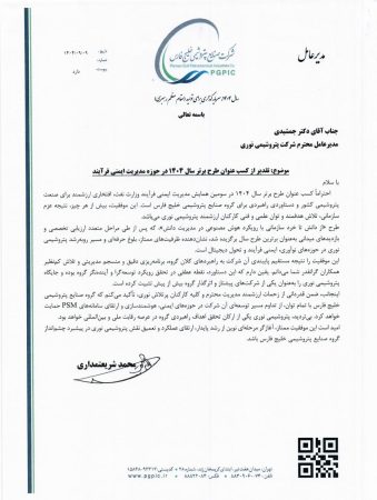 تقدیر مدیرعامل گروه صنایع پتروشیمی خلیج فارس از پتروشیمی نوری در پی کسب عنوان «طرح برتر سال ۱۴۰۴ وزارت نفت» در حوزه مدیریت ایمنی فرایند