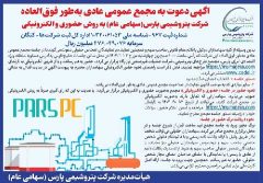 آگهی دعوت به مجمع عمومی عادی به طور فوق العاده شرکت پتروشیمی پارس