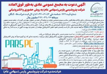 آگهی دعوت به مجمع عمومی عادی به طور فوق العاده شرکت پتروشیمی پارس