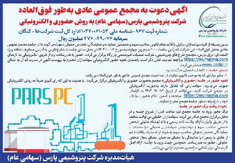 آگهی دعوت به مجمع عمومی عادی به طور فوق العاده شرکت پتروشیمی پارس