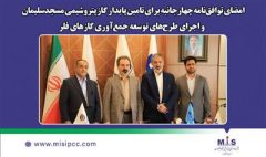 امضای توافق‌نامه چهارجانبه برای تامین پایدار گاز پتروشیمی مسجدسلیمان و اجرای طرح‌های توسعه جمع‌آوری گازهای فلر