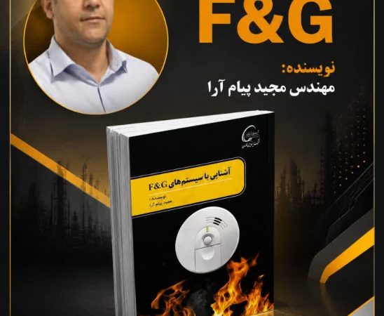 انتشار کتاب تخصصی سیستم‌های F&G؛ گامی نوین در ارتقای ایمنی عملیاتی پتروشیمی کارون