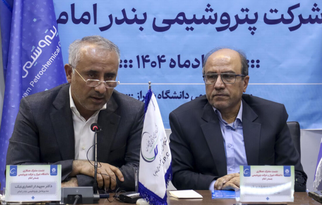 مدیرعامل پتروشیمی بندر امام در نشست با اساتید و هیات رئیسه دانشگاه شیراز: دانشگاه می‌تواند پاسخگوی نیازهای فناورانه پتروشیمی بندر امام باشد