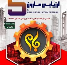 پنجمین دوره جشنواره ارزیابی مارون (جام) برگزار می‌گردد