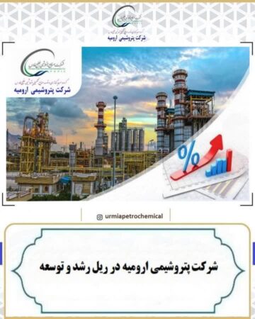 شرکت پتروشیمی ارومیه در ریل رشد و توسعه