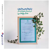 مارون در مدار صیانت از منابع ملی