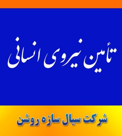 اطلاعیه آزمون| تامین نیروی انسانی پروژه ای موقت جهت تولید لوله های اسپیرال