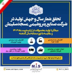 افزایش چشمگیر تولید در شرکت صنایع پتروشیمی مسجدسلیمان