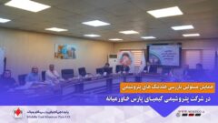 برگزاری همایش مسئولین بازرسی هلدینگ های صنعت پتروشیمی در مجتمع پتروشیمی کیمیای پارس خاورمیانه