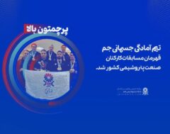 قهرمانی تیم آمادگی جسمانی پتروشیمی جم در مسابقات کارکنان صنعت پتروشیمی کشور