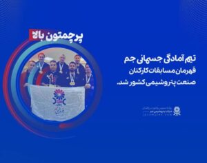 قهرمانی تیم آمادگی جسمانی پتروشیمی جم در مسابقات کارکنان صنعت پتروشیمی کشور