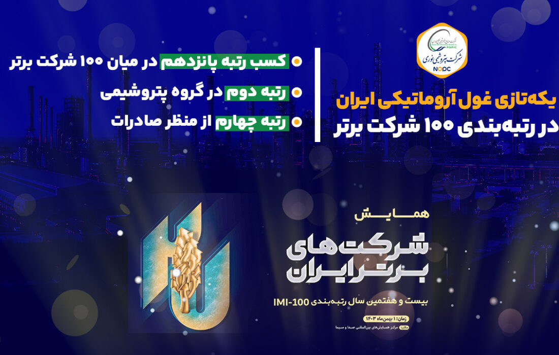 یکه‌تازی غول آروماتیکی ایران در رتبه‌بندی ۱۰۰ شرکت برتر