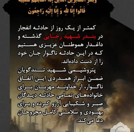 پیام تسلیت مدیرعامل پتروشیمی شهید تندگویان در پی حادثه بندرعباس پیام تسلیت مدیرعامل پتروشیمی شهید تندگویان در پی حادثه بندرعباس