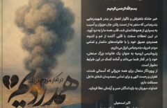 پیام تسلیت مدیرعامل شرکت پتروشیمی ارومیه در پی حادثه انفجار در بندرعباس