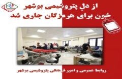 در دل پتروشیمی بوشهر، خون برای هرمزگان جاری شد