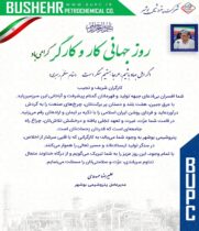پیام تبریک مهندس مهدوی مدیرعامل پتروشیمی بوشهر
