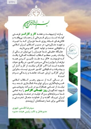 پیام تبریک مدیرعامل پتروشیمی شهید تندگویان به مناسبت هفته گرامیداشت کار و کارگر پیام تبریک مدیرعامل پتروشیمی شهید تندگویان به مناسبت هفته گرامیداشت کار و کارگر