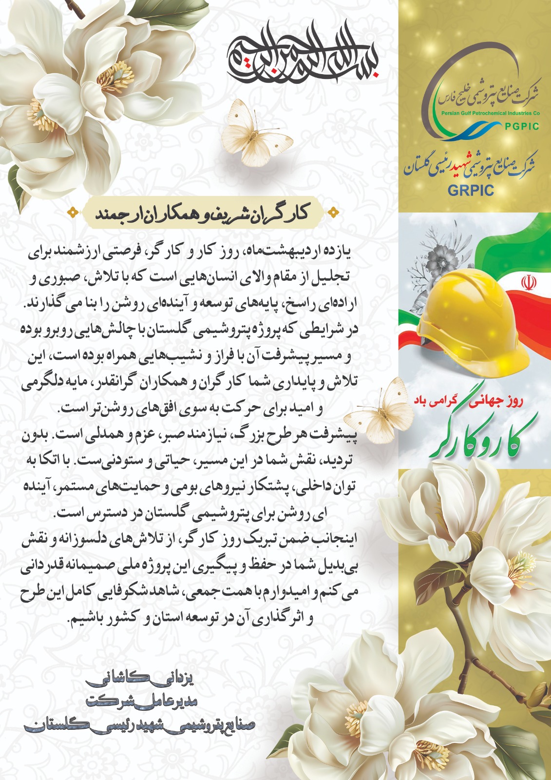 پیام مدیرعامل شرکت پتروشیمی گلستان به مناسبت روز جهانی کار و کارگر 
