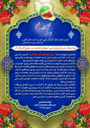 پیام تبریک جواد شاه محمدی مدیرعامل شرکت پتروشیمی اصفهان به مناسبت روز جهانی کار و کارگر