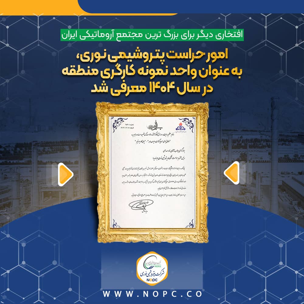 امور حراست پتروشیمی نوری، به عنوان واحد نمونه کارگری منطقه در سال ۱۴۰۴ معرفی شد امور حراست پتروشیمی نوری، به عنوان واحد نمونه کارگری منطقه در سال ۱۴۰۴ معرفی شد