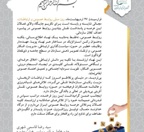 پیام مهندس سیدرضا قاسمی شهری مدیرعامل پتروشیمی شهید تندگویان به مناسبت روز روابط عمومی و ارتباطات پیام مهندس سیدرضا قاسمی شهری مدیرعامل پتروشیمی شهید تندگویان به مناسبت روز روابط عمومی و ارتباطات