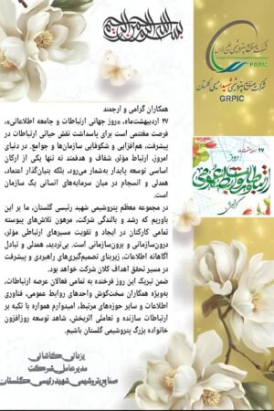 پیام تبریک مدیرعامل شرکت پتروشیمی گلستان به مناسبت روز ارتباطات و روابط عمومی پیام تبریک مدیرعامل شرکت پتروشیمی گلستان به مناسبت روز ارتباطات و روابط عمومی