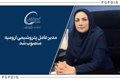 زهره مجیدنیا، مدیرعامل پتروشیمی ارومیه شد