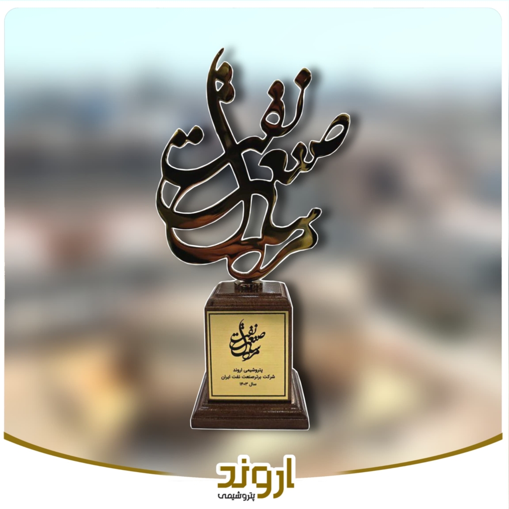 پتروشیمی اروند، شرکت برتر صنعت نفت ایران در سال ۱۴۰۳ شد