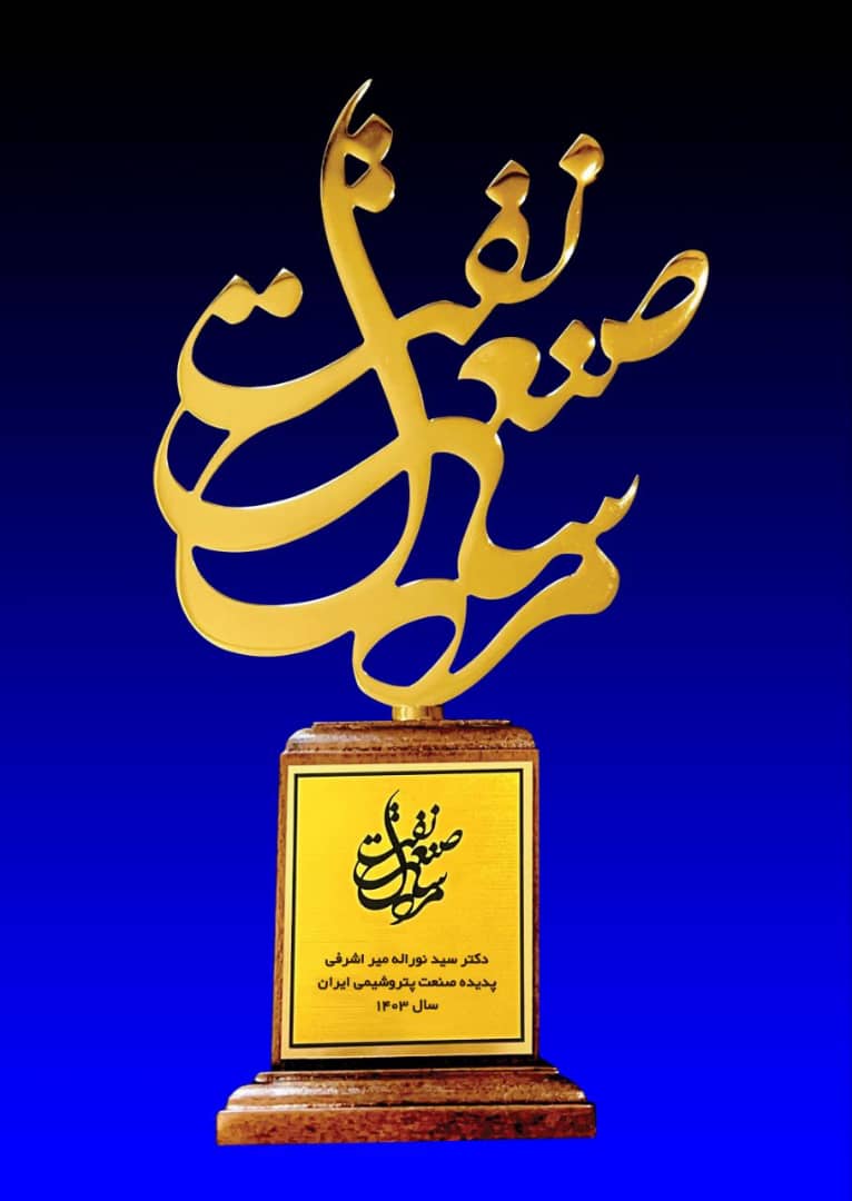 «سید نوراله میر اشرفی» پدیده صنعت پتروشیمی ایران شد؛ پتروشیمی تبریز، تندیس پدیده صنعت را بار دیگر به خانه برد