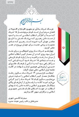 پیام مدیرعامل پتروشیمی شهید تندگویان به مناسبت سالگرد رحلت جانگداز رهبر فقید جمهوری اسلامی و قیام ۱۵ خرداد پیام مدیرعامل پتروشیمی شهید تندگویان به مناسبت سالگرد رحلت جانگداز رهبر فقید جمهوری اسلامی و قیام ۱۵ خرداد