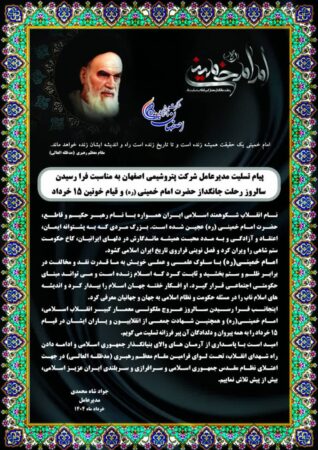 پیام تسلیت دکتر جواد شاه محمدی مدیرعامل شرکت پتروشیمی اصفهان به مناسبت فرا رسیدن سالروز رحلت جانگداز حضرت امام خمینی(ره) و قیام خونین ۱۵ خرداد پیام تسلیت دکتر جواد شاه محمدی مدیرعامل شرکت پتروشیمی اصفهان به مناسبت فرا رسیدن سالروز رحلت جانگداز حضرت امام خمینی(ره) و قیام خونین ۱۵ خرداد
