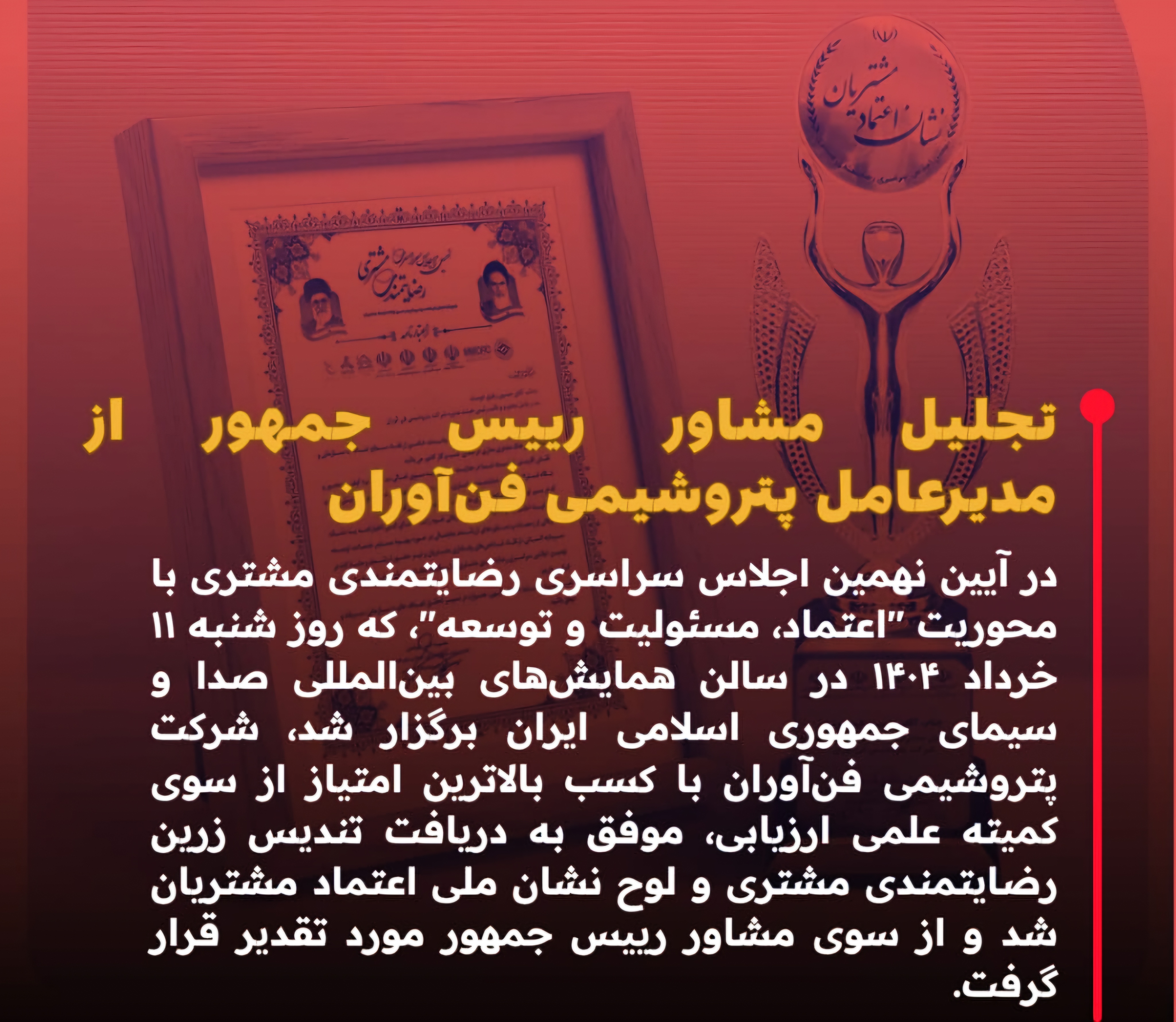 تندیس زرین و لوح نشان ملی اعتماد رضایتمندی مشتریان به شفن رسید
