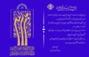 پیام مهندس مهدوی مدیرعامل پتروشیمی بوشهر به مناسبت دهه ولایت و امامت