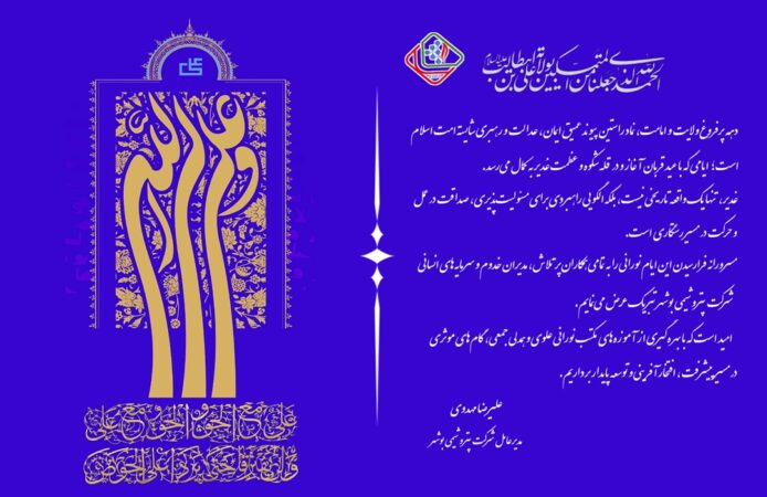 پیام مهندس مهدوی مدیرعامل پتروشیمی بوشهر به مناسبت دهه ولایت و امامت پیام مهندس مهدوی مدیرعامل پتروشیمی بوشهر به مناسبت دهه ولایت و امامت
