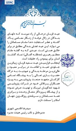 پیام تبریک مدیرعامل پتروشیمی شهید تندگویان به‌مناسبت عید سعید قربان 