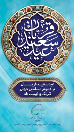پیام تبریک مدیرعامل شرکت صنایع پتروشیمی شهید رییسی گلستان به مناسبت عید قربان پیام تبریک مدیرعامل شرکت صنایع پتروشیمی شهید رییسی گلستان به مناسبت عید قربان