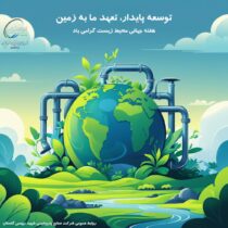 پیام مدیرعامل پتروشیمی شهیدرئیسی گلستان به مناسبت هفته محیط زیست