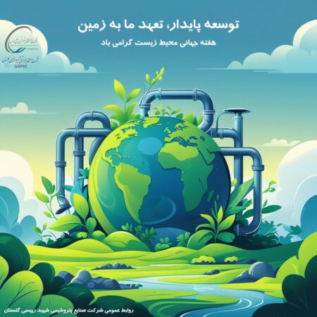 پیام مدیرعامل پتروشیمی شهیدرئیسی گلستان به مناسبت هفته محیط زیست پیام مدیرعامل پتروشیمی شهیدرئیسی گلستان به مناسبت هفته محیط زیست