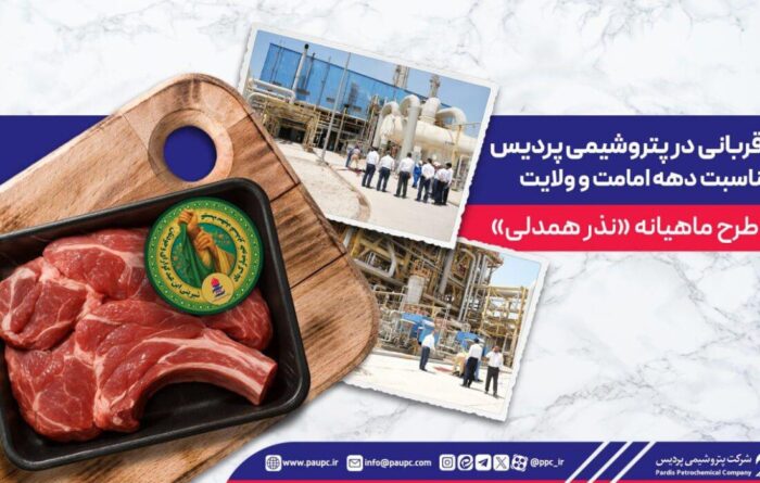 نذر قربانی در پتروشیمی پردیس به مناسبت دهه امامت و ولایت / آغاز طرح ماهیانه «نذر همدلی» نذر قربانی در پتروشیمی پردیس به مناسبت دهه امامت و ولایت / آغاز طرح ماهیانه «نذر همدلی»