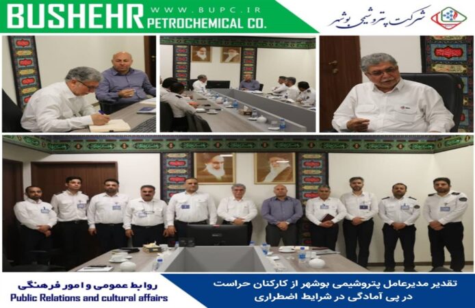 تقدیر مدیرعامل پتروشیمی بوشهر از کارکنان حراست در پی آمادگی در شرایط اضطراری تقدیر مدیرعامل پتروشیمی بوشهر از کارکنان حراست در پی آمادگی در شرایط اضطراری