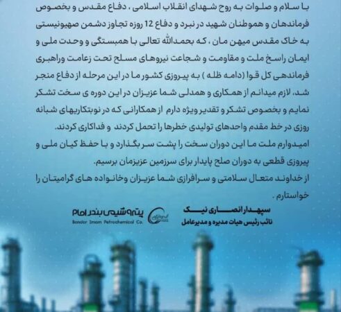 پیام قدردانی مدیرعامل پتروشیمی بندرامام به مناسبت پیروزی و همبستگی ملی در دفاع ۱۲ روزه و تقدیر از تلاشهای ارزشمند همکاران پرتلاش شرکت پیام قدردانی مدیرعامل پتروشیمی بندرامام به مناسبت پیروزی و همبستگی ملی در دفاع ۱۲ روزه و تقدیر از تلاشهای ارزشمند همکاران پرتلاش شرکت