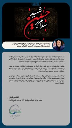 پیام تسلیت مدیرعامل شرکت پالایش گاز هویزه خلیج فارس به مناسبت فرا رسیدن ایام تاسوعا و عاشورای حسینی پیام تسلیت مدیرعامل شرکت پالایش گاز هویزه خلیج فارس به مناسبت فرا رسیدن ایام تاسوعا و عاشورای حسینی