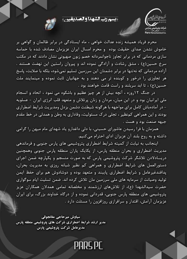 پیام تسلیت فرمانده ارشد شرایط اضطراری شرکت های پتروشیمی منطقه پارس به مناسبت عاشورای حسینی