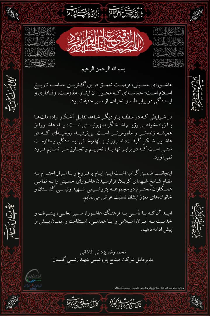 پیام تسلیت مدیرعامل شرکت صنایع پتروشیمی شهید رئیسی گلستان بمناسبت عاشورای حسینی