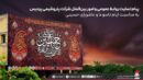 پیام تسلیت روابط عمومی و امور بین‌الملل شرکت پتروشیمی پردیس به مناسبت ایام تاسوعا و عاشورای حسینی
