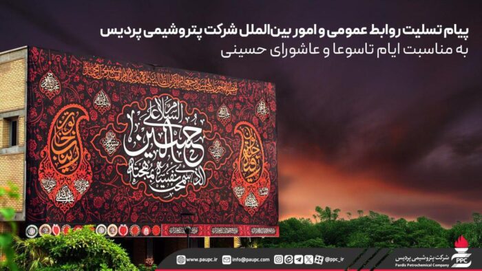 پیام تسلیت روابط عمومی و امور بینالملل شرکت پتروشیمی پردیس به مناسبت ایام تاسوعا و عاشورای حسینی پیام تسلیت روابط عمومی و امور بینالملل شرکت پتروشیمی پردیس به مناسبت ایام تاسوعا و عاشورای حسینی